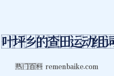 叶坪乡的查田运动组词是什么意思的图片